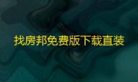 找房邦免费版下载直装